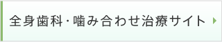 全身歯科・噛み合わせ治療サイト