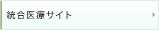 統合医療サイト