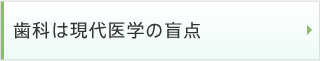 歯科は現代医学の盲点