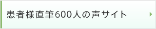 患者様直筆600人の声サイト