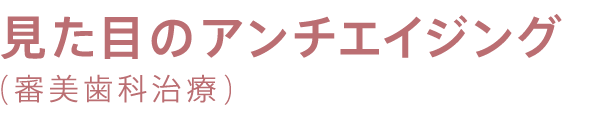 見た目のアンチエイジング(審美歯科治療)