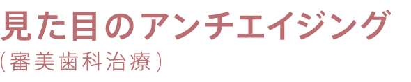 見た目のアンチエイジング（審美歯科治療）