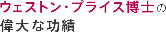 ウェストン・プライス博士の偉大な功績