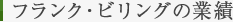 フランク・ビリングの業績