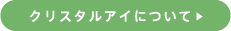 クリスタルアイについて