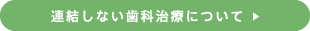 連結しない歯科治療について