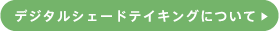 デジタルシェードテイキングについて