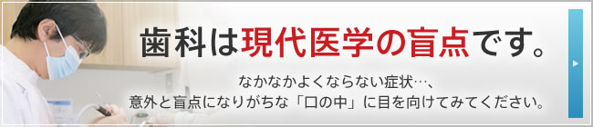 なかなかよくならない症状・・・意外と盲点になりがちな「口の中」に目を向けてみてください。