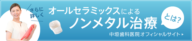 オールセラミックスによるノンメタル治療とは？