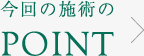 今回の施術のポイント