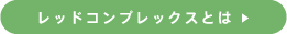 レッドコンプレックスとは