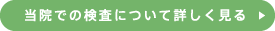 当院での検査について詳しく見る