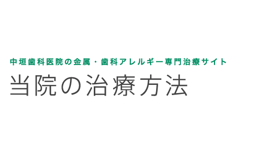 中垣歯科医院の金属・歯科アレルギー専門治療 当院の治療方法