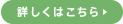 詳しくはこちら