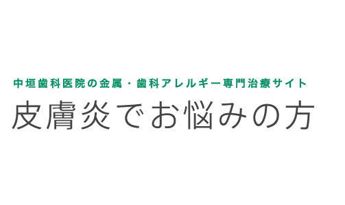 中垣歯科医院の金属・歯科アレルギー専門治療 皮膚炎でお悩みの方