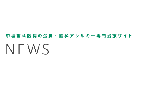 中垣歯科医院からのお知らせ