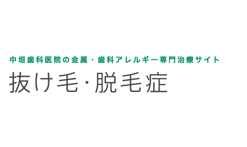 中垣歯科医院の金属・歯科アレルギー専門治療 抜け毛・脱毛症