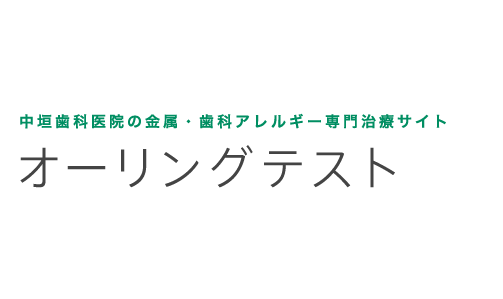 中垣歯科医院の金属・歯科アレルギー専門治療 オーリングテスト