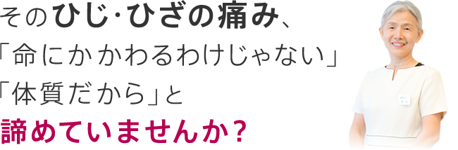 その症状、「命にかかわるわけじゃない」「体質だから」と諦めていませんか？