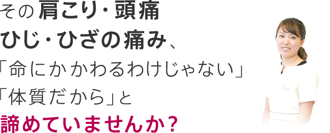 その症状、「命にかかわるわけじゃない」「体質だから」と諦めていませんか？