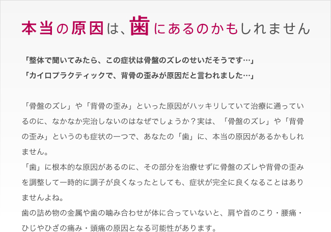 本当の原因は歯にあるのかもしれません