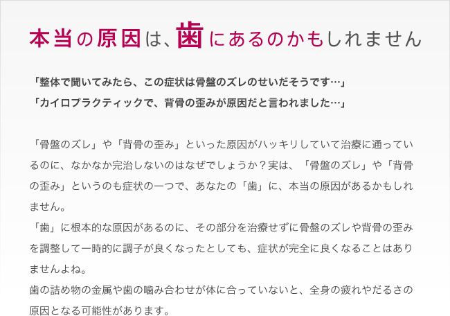 本当の原因は歯にあるのかもしれません