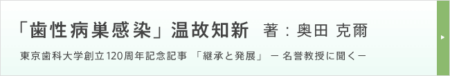 「歯性病巣感染」温故知新