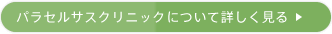パラセルサスクリニックについて詳しく見る