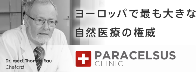 ヨーロッパで最も大きな自然医療の権威