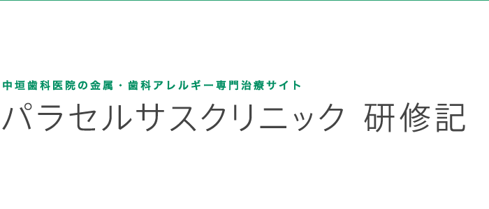 中垣歯科医院の金属・歯科アレルギー専門治療 医科・歯科連携治療
