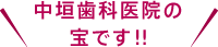 中垣歯科医院の宝です!!