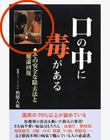 口の中に毒がある―その安全な除去法と健康回復