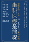 「歯科医療最前線 治療を受ける前に知っておきたい歯科情報」