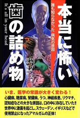 本当に怖い歯の詰め物―誰も知らなかった病気の原因