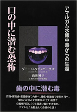口の中に潜む恐怖―アマルガム水銀中毒からの生還