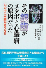 その銀歯がメタボと心臓病の原因だった―口の中に水銀があった!!