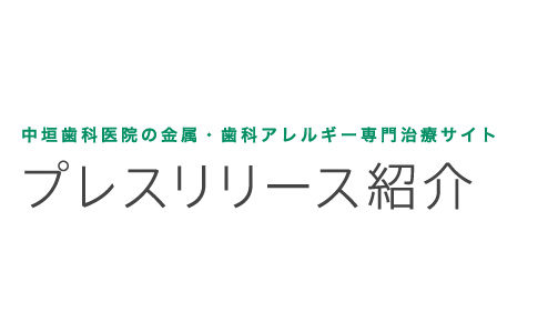 プレスリリース紹介