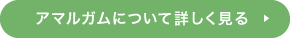 アマルガムについて詳しく見る