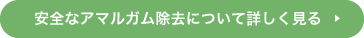 安全なアマルガム除去について詳しく見る