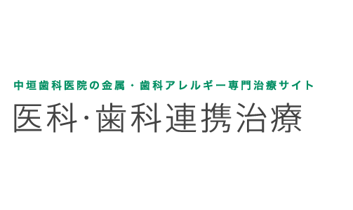 中垣歯科医院の金属・歯科アレルギー専門治療 医科・歯科連携治療