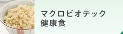 マクロビオティック健康食