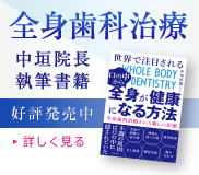 中垣院長の執筆した書籍が出版されました「全身歯科治療の本」