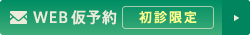 WEBからの仮予約