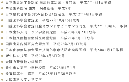 院長 中垣 直毅の経歴