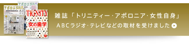 雑誌「トリニティー・アポロニア・女性自身」ABCラジオ・テレビなどの取材を受けました