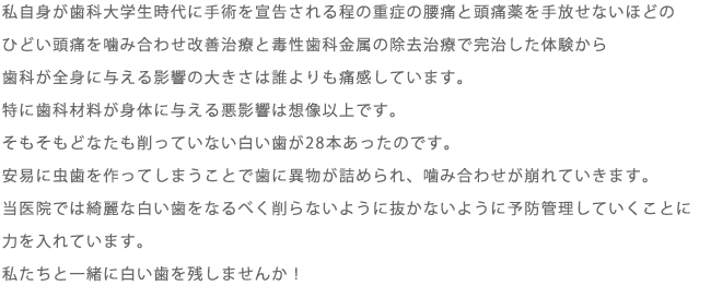 当医院では綺麗な白い歯をなるべく削らないように抜かないように予防管理していくことに力を入れています