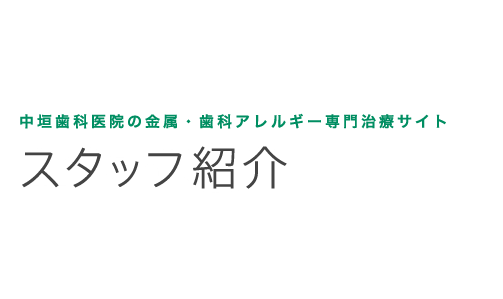 中垣歯科医院のスタッフ紹介