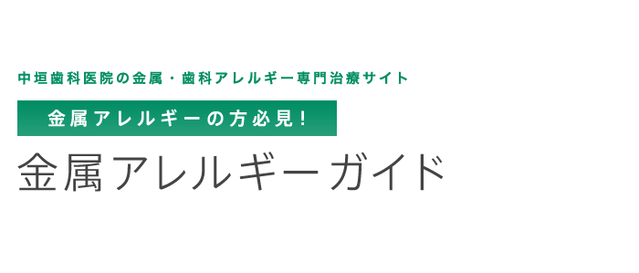 金属アレルギーの方必見！金属アレルギーガイド