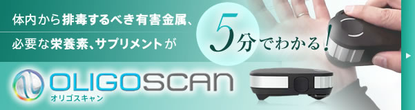 オリゴスキャン：体内の有害金属を5分で測定