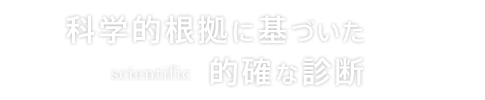 科学的根拠に基づいた的確な診断